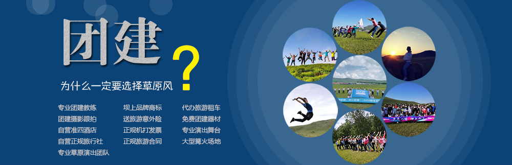 壩上草原團(tuán)建拓展專業(yè)地接